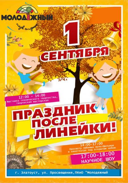 Златоустовские парки приглашают школьников и их родителей отпраздновать День знаний