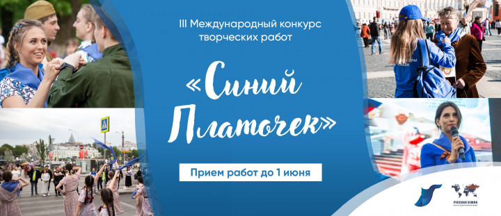 В преддверии Дня Победы пройдет конкурс творческих работ «Синий платочек-2021»