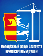 В Златоусте состоится первый молодёжный форум
