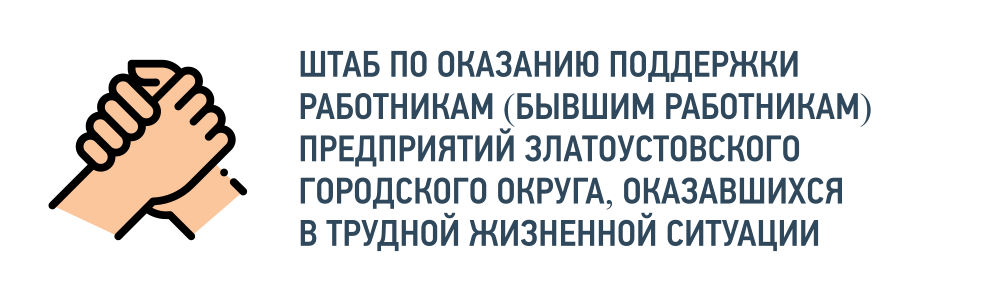 Контактные данные для получения консультаций в рамках деятельности Штаба по оказанию поддержки работникам (бывшим работникам)