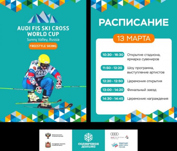 Златоустовцев приглашают на этап Кубка мира по фристайлу в «Солнечную долину»