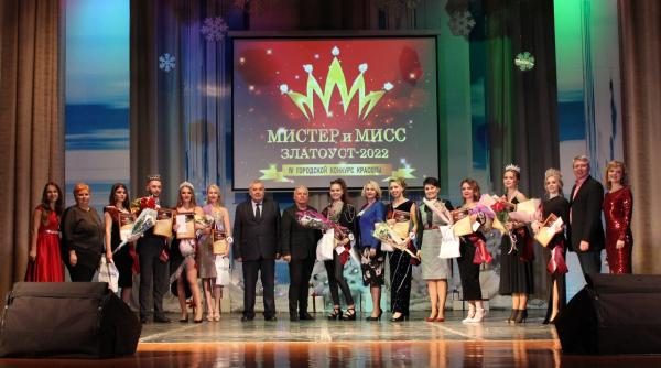 В Златоусте подвели итоги городского конкурса «Мистер и Мисс Златоуст - 2022»