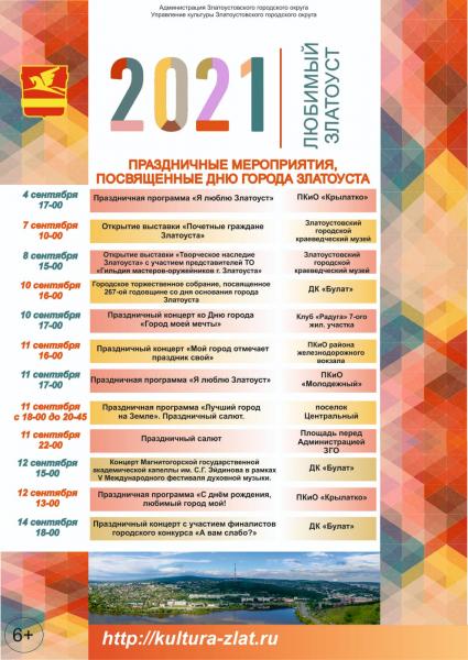 Вниманию златоустовцев и гостей города представляем афишу праздничных мероприятий, посвященных Дню города Златоуста