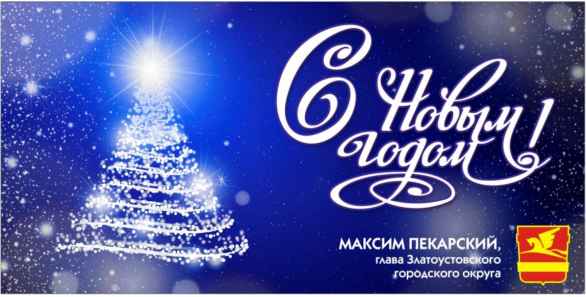Поздравление главы Златоустовского городского округа Максима Пекарского с Новым 2022 годом Поздравление главы Златоустовского городского округа Максима Пекарского с Новым 2022 годом
