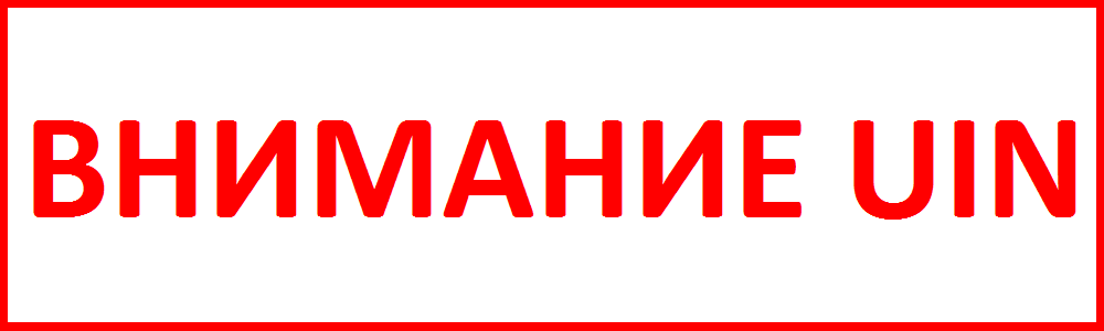 ВНИМАНИЕ UIN
