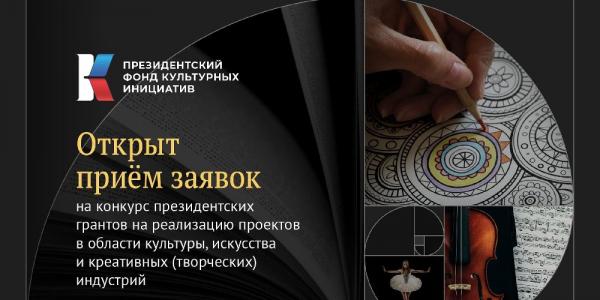 Златоустовцы могут принять участие в конкурсе Президентского фонда культурных инициатив
