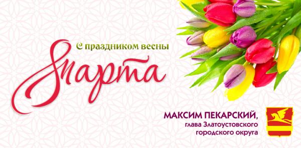 Поздравление главы Златоустовского городского округа Максима Пекарского с Международным женским днем