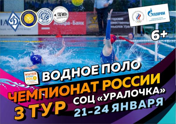 «Динамо-Уралочка» принимает третий тур Чемпионата России по водному поло