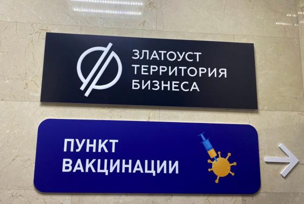 В Златоусте открылся дополнительный, самый крупный в городе, пункт вакцинации