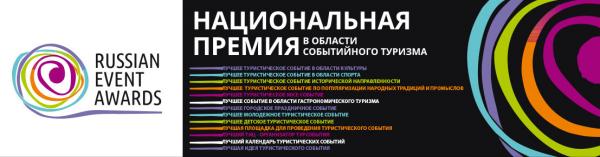 Туристический проект из Златоуста прошел в финал X Национальной премии в области событийного туризма Russian Event Awards Приволжье и Урал