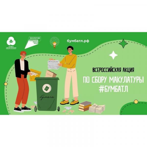 Министерство экологии Челябинской области приглашает златоустовцев принять участие во всероссийской акции #БумБатл