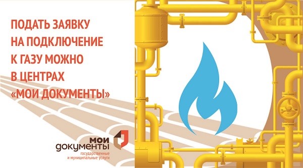 Златоустовцы могут подать заявку на подключение к газу через многофункциональные центры