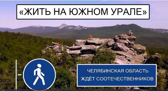 Соотечественники приезжают на Южный Урал благодаря программе по содействию переселению Соотечественники приезжают на Южный Урал благодаря программе по содействию переселению
