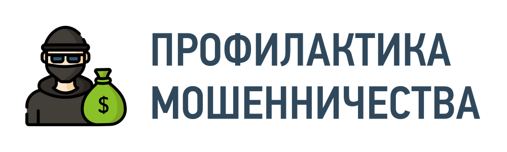 Профилактика мошенничества