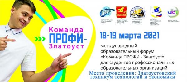 В Златоусте состоится международный образовательный форум для студентов