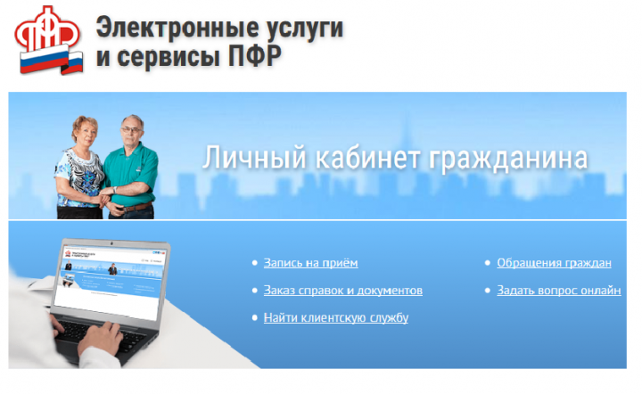 ПФР напоминает об удобстве получения госуслуг с помощью электронных сервисов