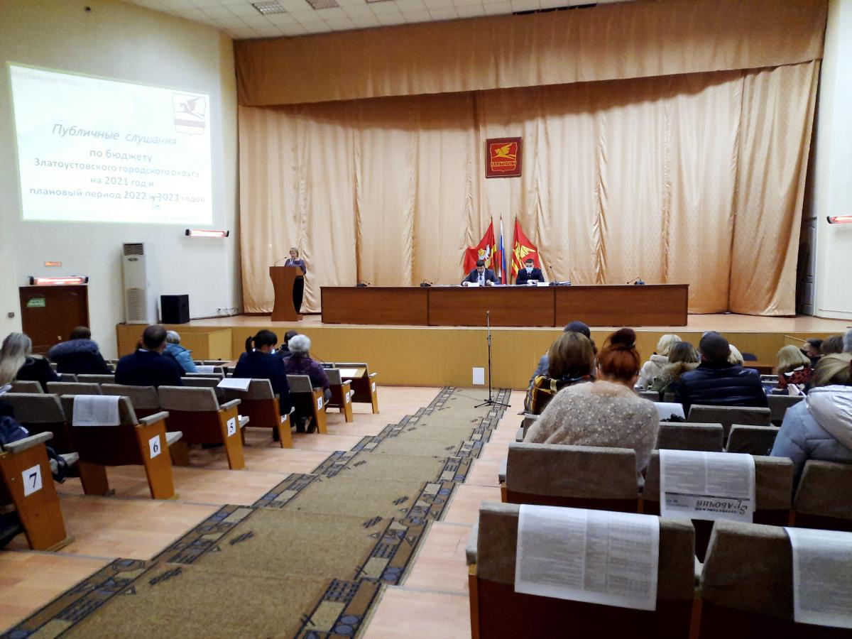 Состоялись публичные слушания по проекту бюджета Златоустовского городского округа на 2021 год и плановый период 2022 – 2023 годов