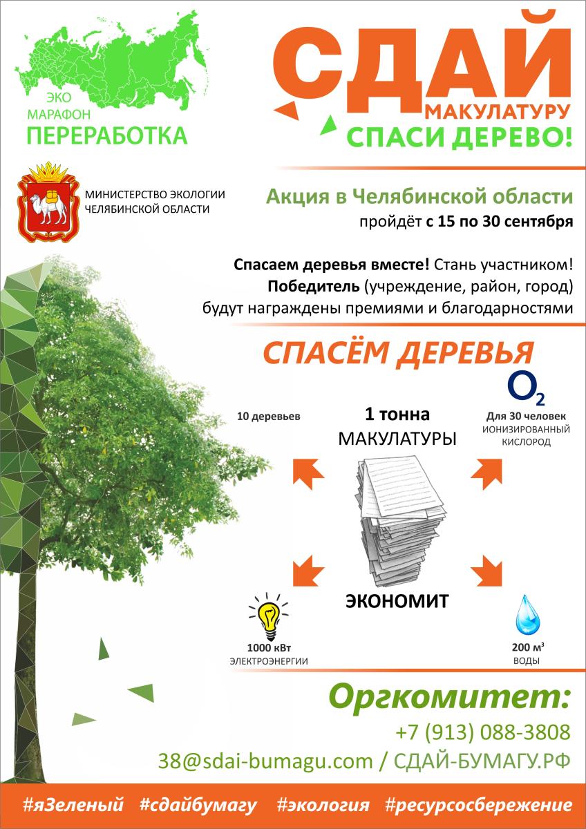 Златоустовцев приглашают к участию в эко-марафоне Златоустовцев приглашают к участию в эко-марафоне