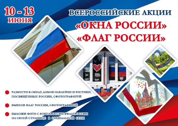 Златоустовцев приглашают присоединиться к акциям «Окна России» и «Флаг России»