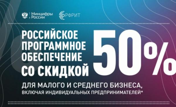 Для малого и среднего бизнеса продолжает действовать 50-процентная на российский софт