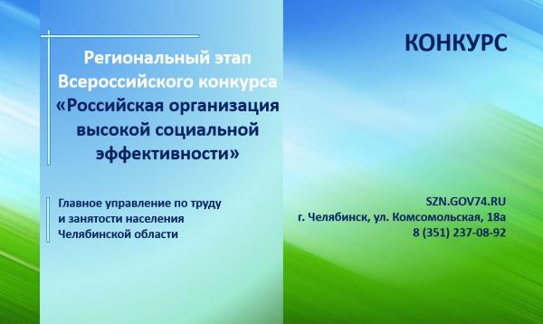 Златоустовские работодатели могут принять участие в региональном этапе всероссийского конкурса «Российская организация высокой социальной эффективности»