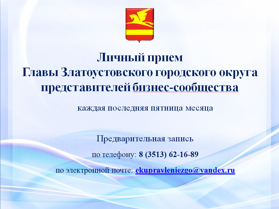 Приемная челябинской области телефон. Глава Златоустовского городского округа. Здравоохранение Златоустовского городского округа. Прием главы. Администрация ЗГО логотип.