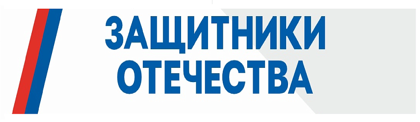 Защитники Отечества