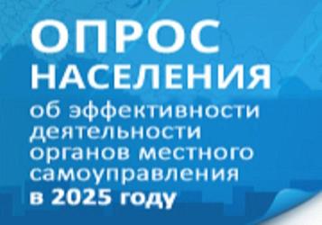 Опрос населения об эффективности деятельности руководителей в 2024 году